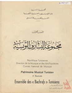 التراث الموسيقي التونسي – السفر الأول