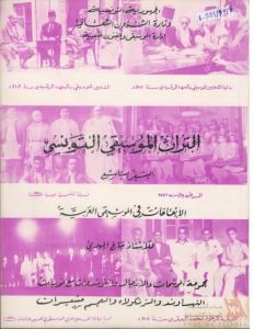 التراث الموسيقي التونسي – السفر التاسع