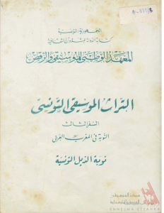 التراث الموسيقي التونسي – السفر الثالث