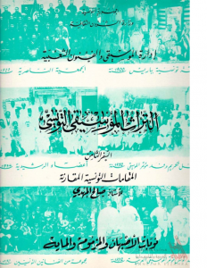 التراث الموسيقي التونسي – السفر الثامن