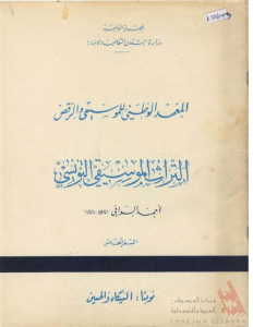 التراث الموسيقي التونسي – السفر الخامس