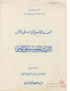 التراث الموسيقي التونسي – السفر الرابع