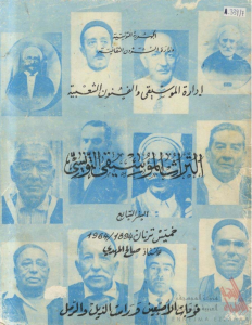 التراث الموسيقي التونسي – السفر السابع
