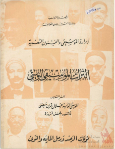 التراث الموسيقي التونسي – السفر السادس