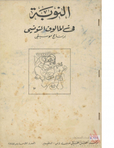 النوبة في المالوف التونسي
